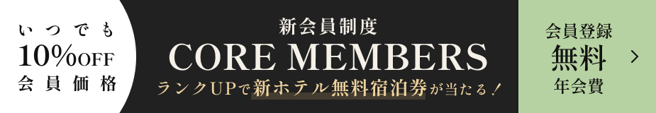 CORE GLOBAL MANAGEMENT 新会員制度 CORE MEMBERS 誕生。新規入会・年会費無料。無料会員登録・詳細はこちら